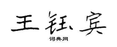 袁强王钰宾楷书个性签名怎么写