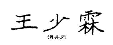 袁强王少霖楷书个性签名怎么写