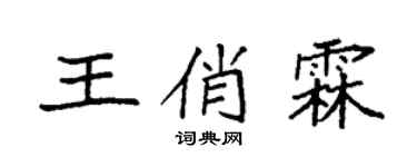 袁强王俏霖楷书个性签名怎么写