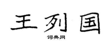 袁强王列国楷书个性签名怎么写