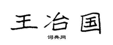 袁强王冶国楷书个性签名怎么写