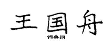 袁强王国舟楷书个性签名怎么写