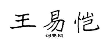 袁强王易恺楷书个性签名怎么写