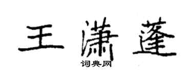 袁强王潇蓬楷书个性签名怎么写