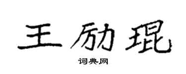 袁强王励琨楷书个性签名怎么写