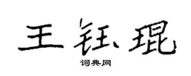 袁强王钰琨楷书个性签名怎么写