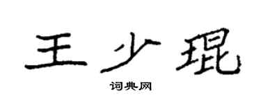 袁强王少琨楷书个性签名怎么写