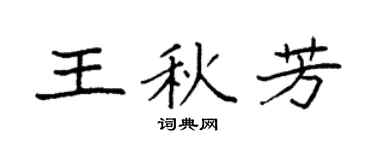 袁强王秋芳楷书个性签名怎么写