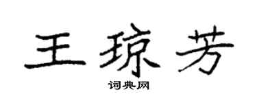 袁强王琼芳楷书个性签名怎么写