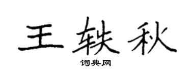 袁强王轶秋楷书个性签名怎么写