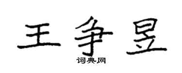 袁强王争昱楷书个性签名怎么写