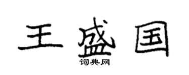 袁强王盛国楷书个性签名怎么写