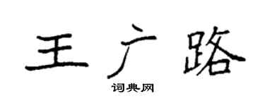 袁强王广路楷书个性签名怎么写