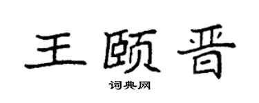 袁强王颐晋楷书个性签名怎么写