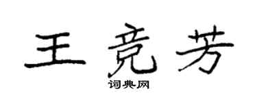 袁强王竞芳楷书个性签名怎么写