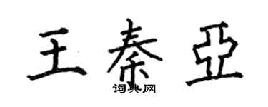 何伯昌王秦亚楷书个性签名怎么写