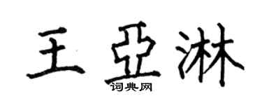 何伯昌王亚淋楷书个性签名怎么写