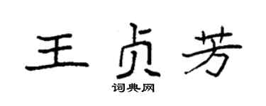 袁强王贞芳楷书个性签名怎么写