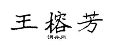 袁强王榕芳楷书个性签名怎么写