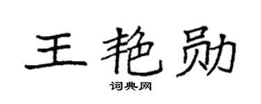 袁强王艳勋楷书个性签名怎么写