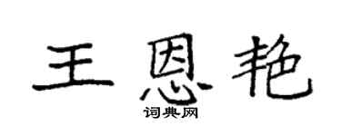 袁强王恩艳楷书个性签名怎么写