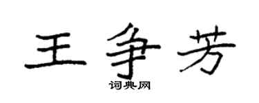 袁强王争芳楷书个性签名怎么写