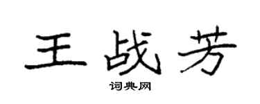 袁强王战芳楷书个性签名怎么写