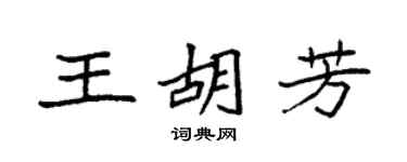 袁强王胡芳楷书个性签名怎么写