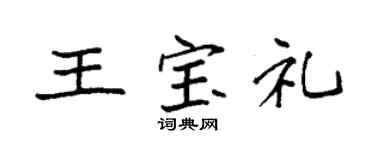 袁强王宝礼楷书个性签名怎么写