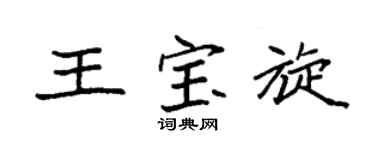 袁强王宝旋楷书个性签名怎么写