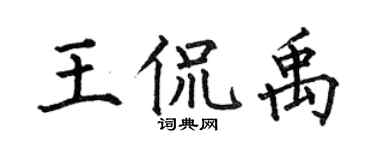 何伯昌王侃禹楷书个性签名怎么写