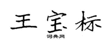 袁强王宝标楷书个性签名怎么写