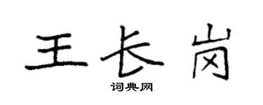 袁强王长岗楷书个性签名怎么写