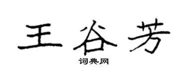 袁强王谷芳楷书个性签名怎么写