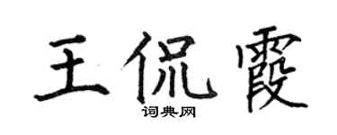 何伯昌王侃霞楷书个性签名怎么写