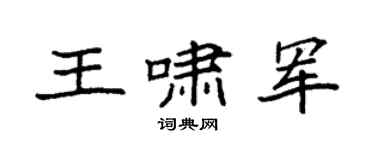 袁强王啸军楷书个性签名怎么写