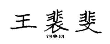 袁强王裴斐楷书个性签名怎么写