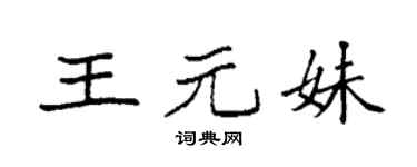 袁强王元妹楷书个性签名怎么写