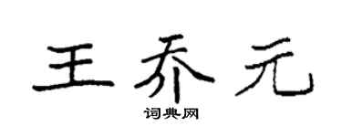 袁强王乔元楷书个性签名怎么写