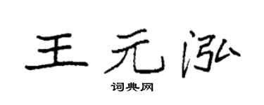 袁强王元泓楷书个性签名怎么写