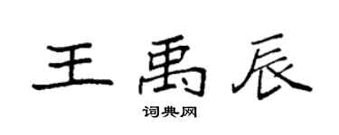 袁强王禹辰楷书个性签名怎么写