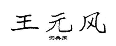 袁强王元风楷书个性签名怎么写