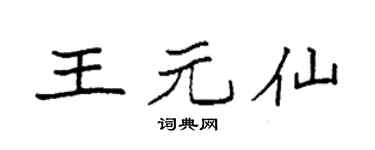 袁强王元仙楷书个性签名怎么写