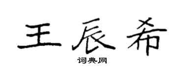 袁强王辰希楷书个性签名怎么写