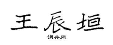 袁强王辰垣楷书个性签名怎么写