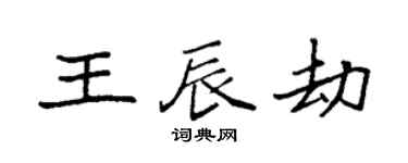 袁强王辰劫楷书个性签名怎么写