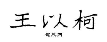 袁强王以柯楷书个性签名怎么写