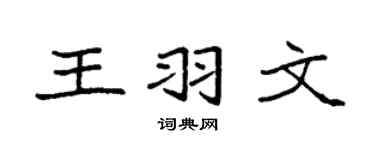 袁强王羽文楷书个性签名怎么写