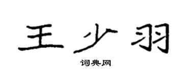 袁强王少羽楷书个性签名怎么写