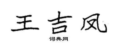 袁强王吉凤楷书个性签名怎么写